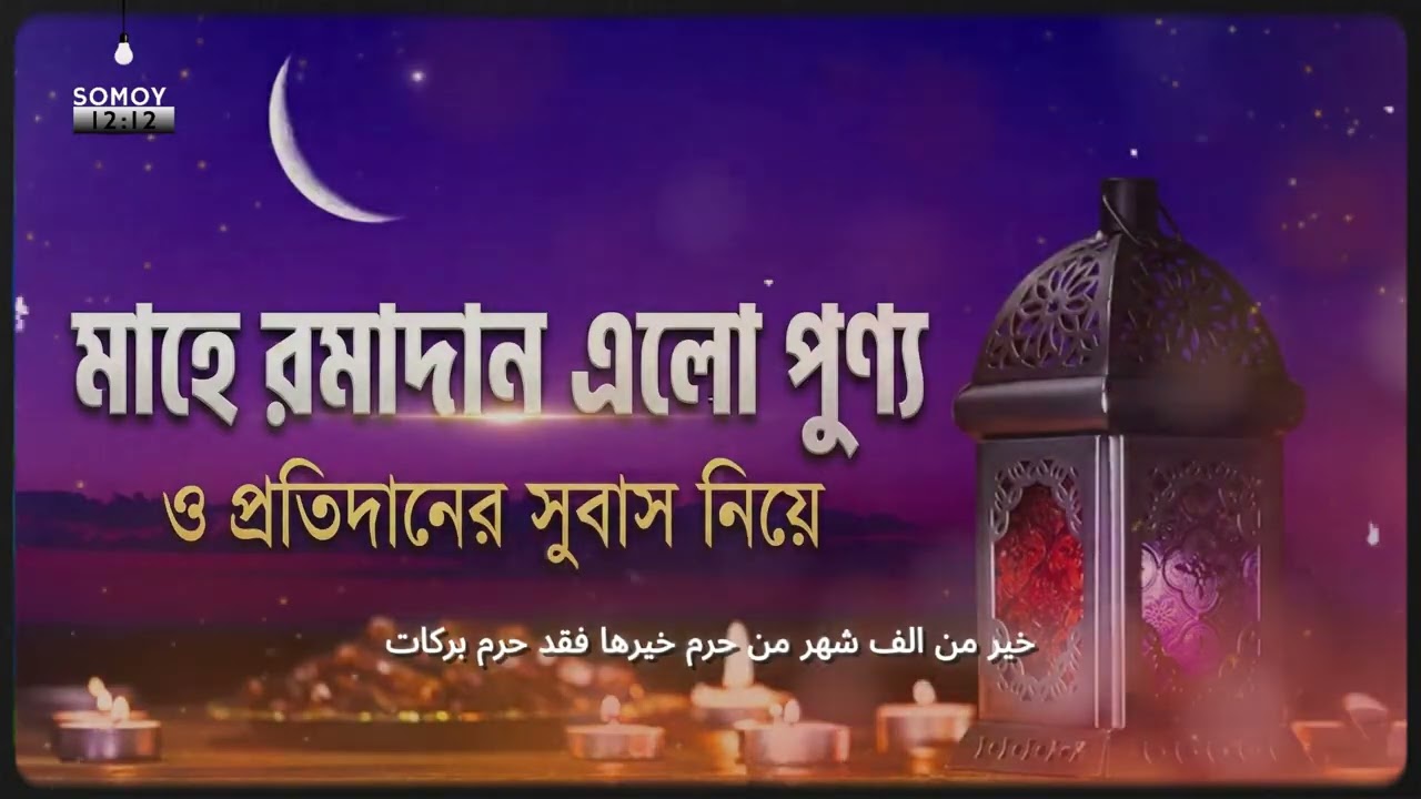 মাহে রমাদান এলো পুণ্য ও প্রতিদানের সুবাস নিয়ে | রমাদানের প্রস্তুতি ও ফজিলত