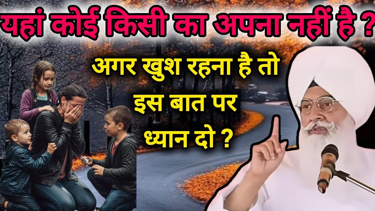 यहां कोई किसी का अपना नहीं है अगर खुश रहना है तो इस बात पर ध्यान दो ?ll Radha Swami New Sakhi ll 