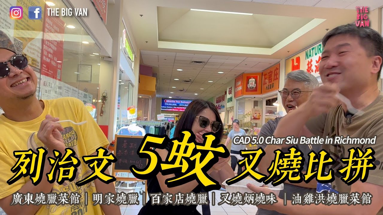 列治文5蚊叉燒比拼 #charsiu #battle #richmondbc  #廣東燒臘菜館｜#明家燒臘｜#百家店燒臘｜#叉燒炳燒味 ｜#油雞洪燒臘菜館
