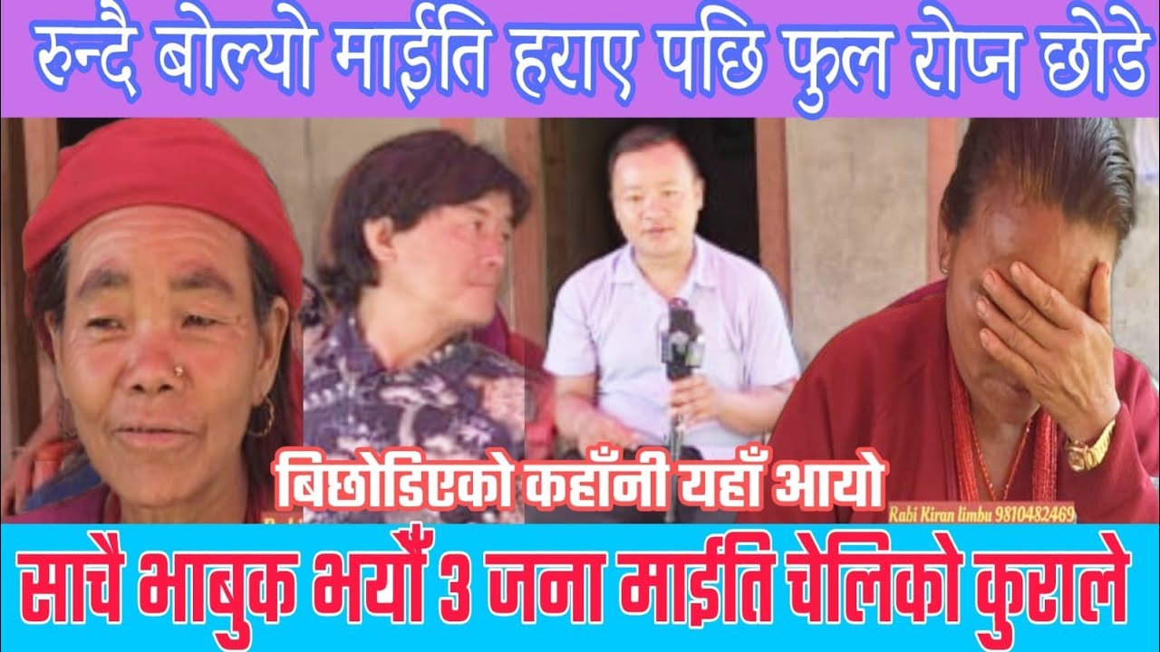 ३ जनाको कुराले आसु रोकिएन,माईति नहुदाको पिडा हामिलाई...