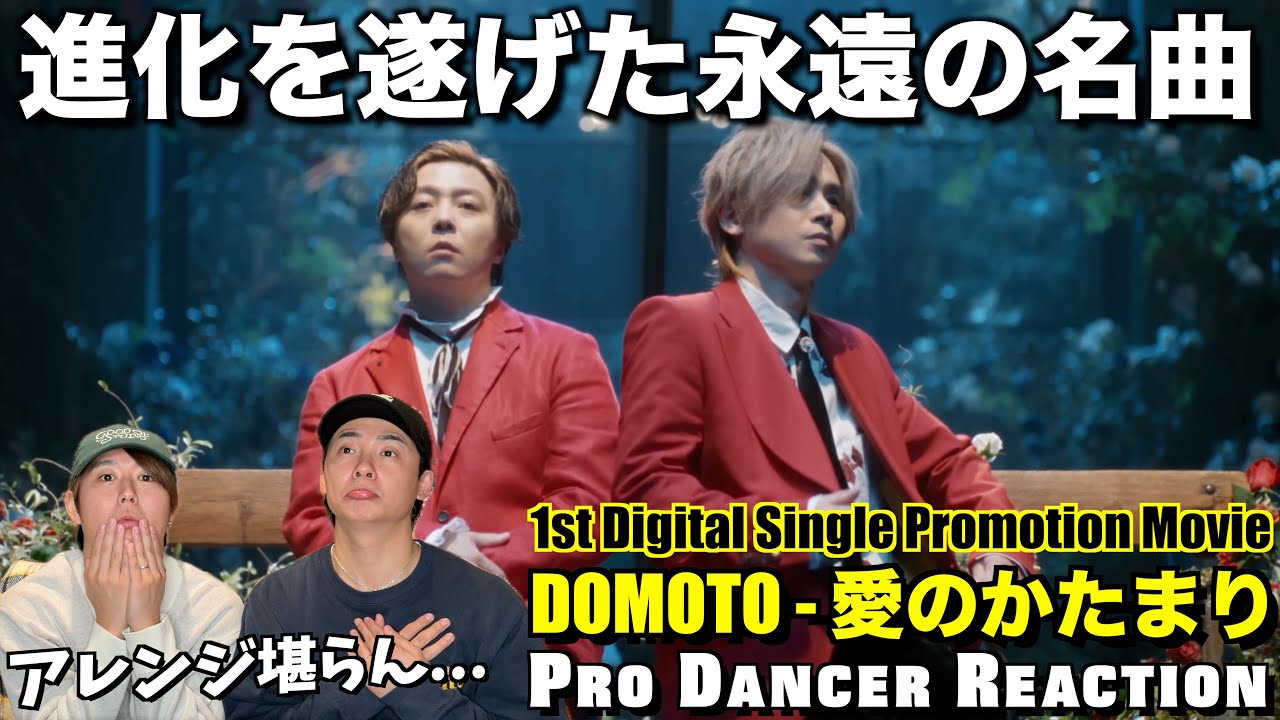 【DOMOTO】世代を超えて愛される名曲が進化して凱旋！愛のかたまり初見リアクション！