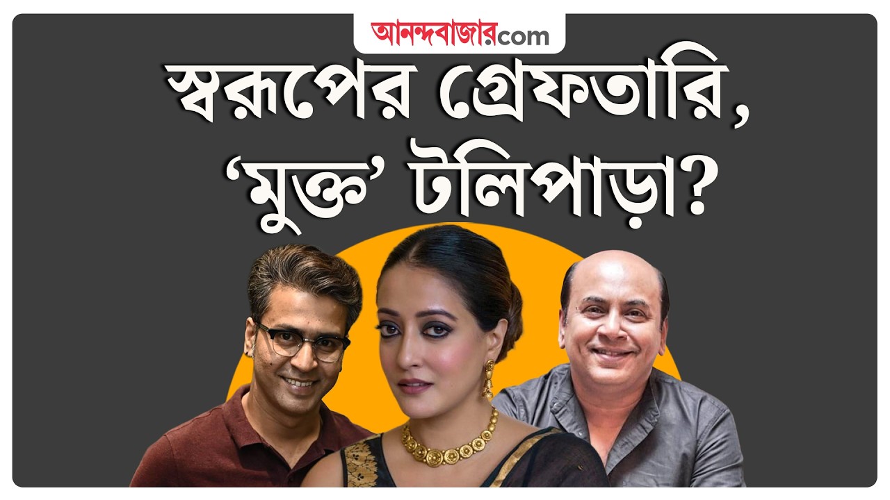 Swarup Biswas Arrested । স্বরূপ-শাসন শেষ হতে মুখ খুললেন টলিউডের অভিনেতারা