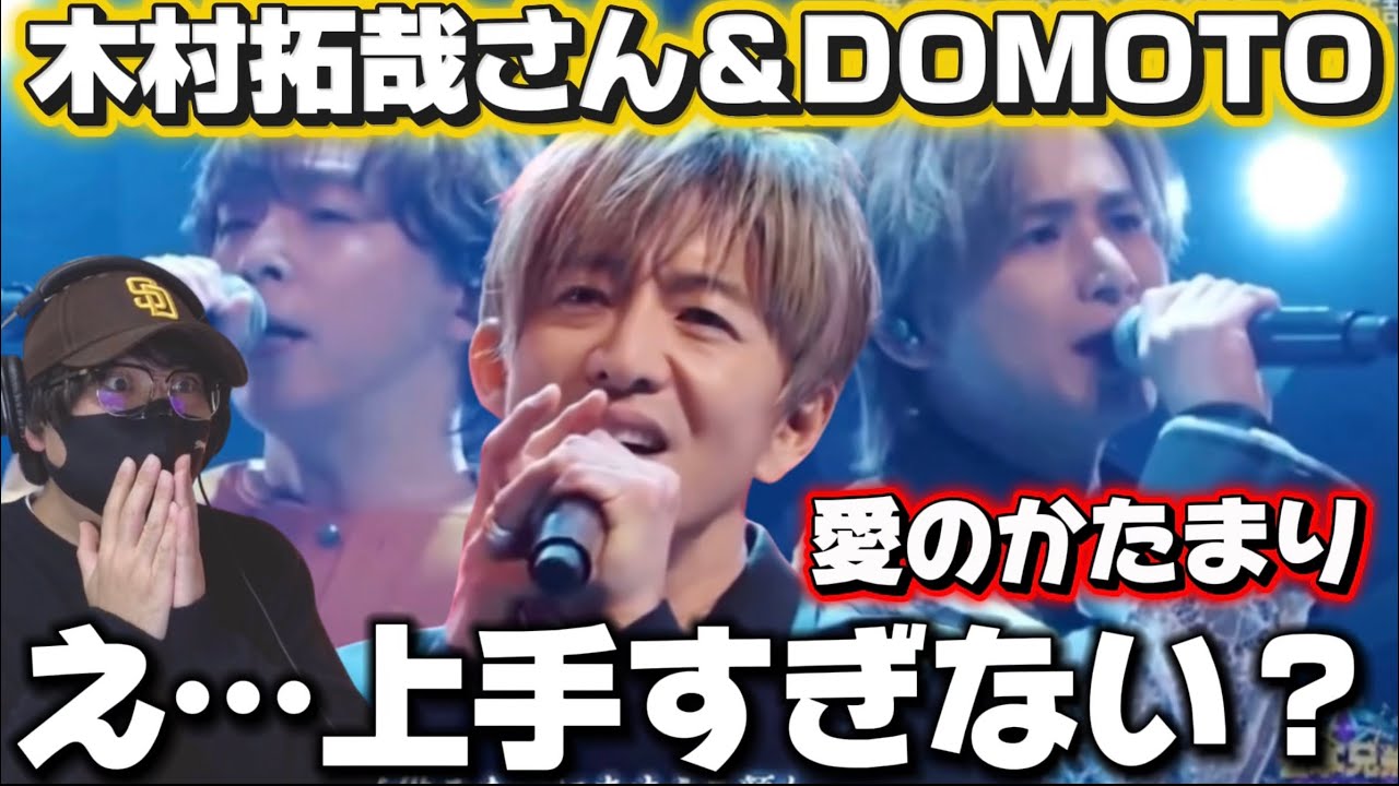 【DOMOTO】木村拓哉さんとのコラボ激アツすぎる‼️ 木村拓哉＆DOMOTO「愛のかたまり」リアクション