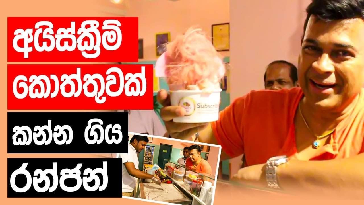 අයිස්ක්‍රීම් කොත්තු කන්න ගිය රන්ජන් | Ranjan Ramanayake