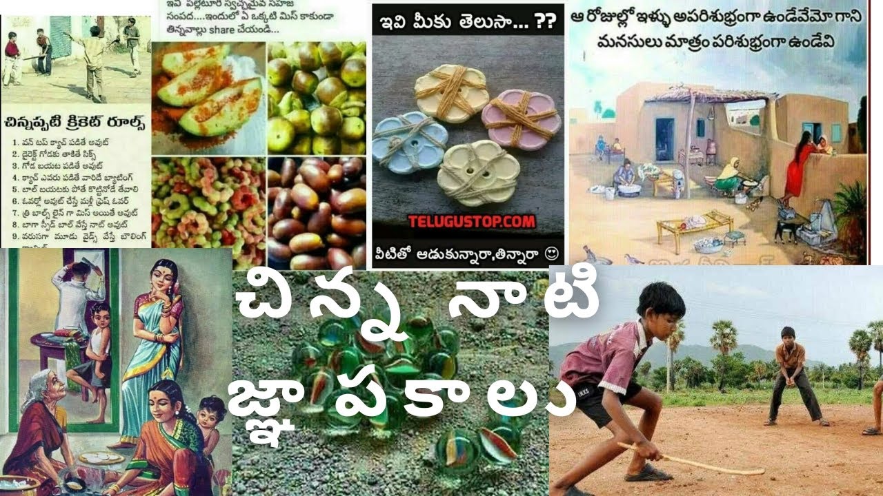చిన్న నాటి జ్ఞాపకాలు ఒక సారి అందరు గురుతు తెచ్చుకొండి#memories#chinnannati@Ramyarams509