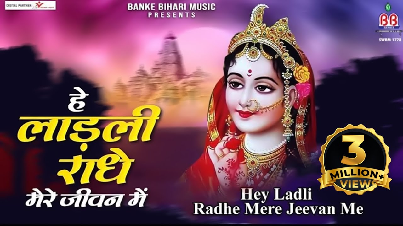 हे लाड़ली राधे मेरे जीवन में~hey ladli rdhey mere jeevan me~radhe krishna bhajan