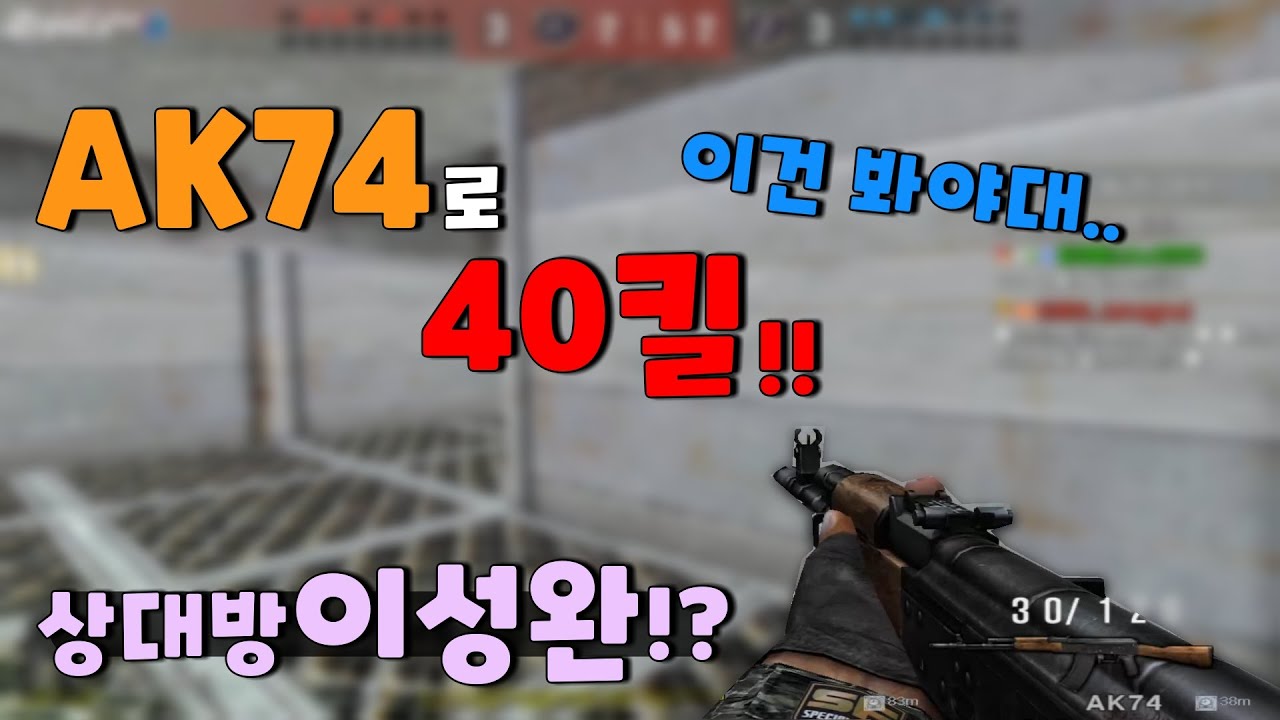 AK74로 40킬 조졌다... 👍👍               [스포][스페셜포스][김동호][KimDongHo]