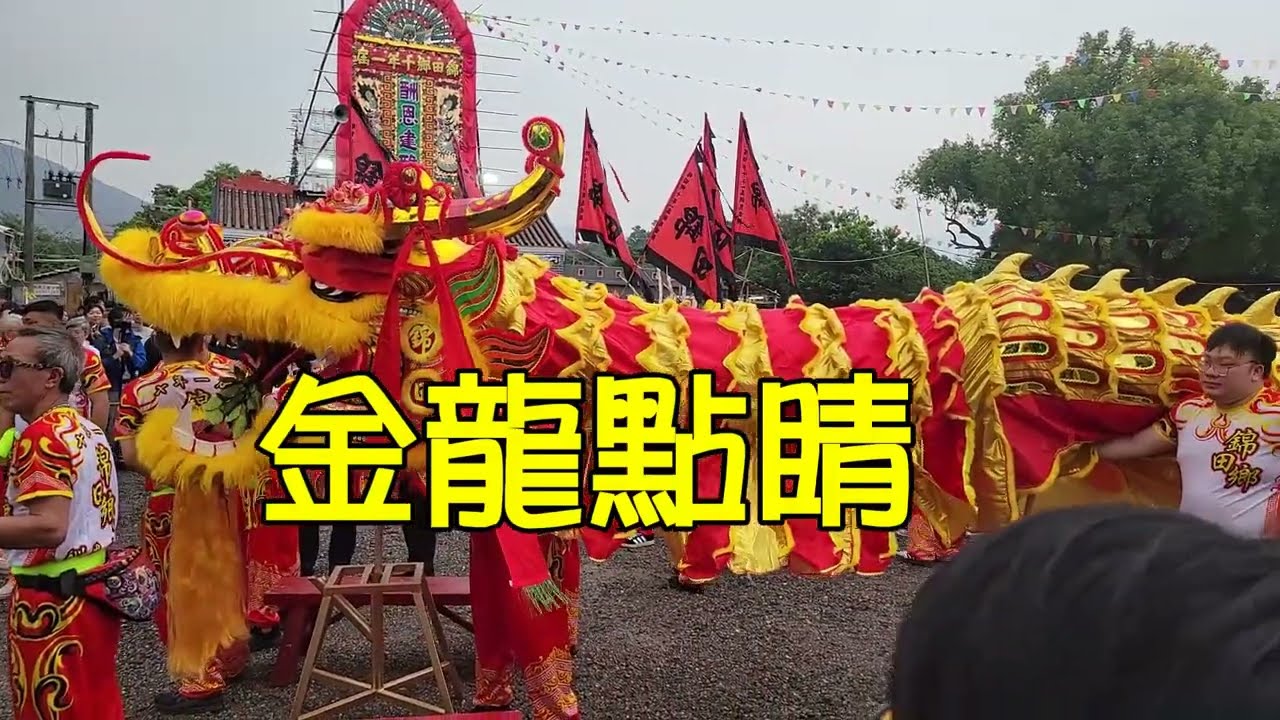 錦田鄉10年一屆酬恩建醮2025 12 13