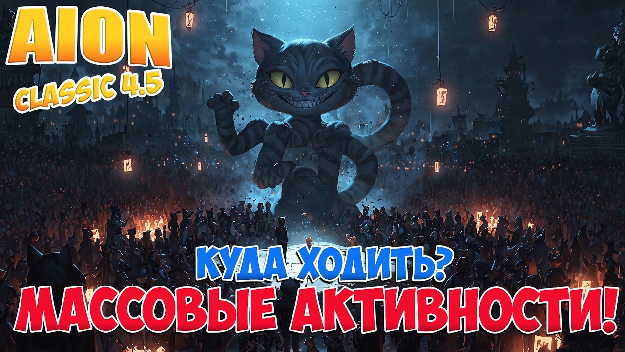 МАССОВЫЕ АКТИВНОСТИ! • Стоит ли ходить? • Aion Classic 4.5