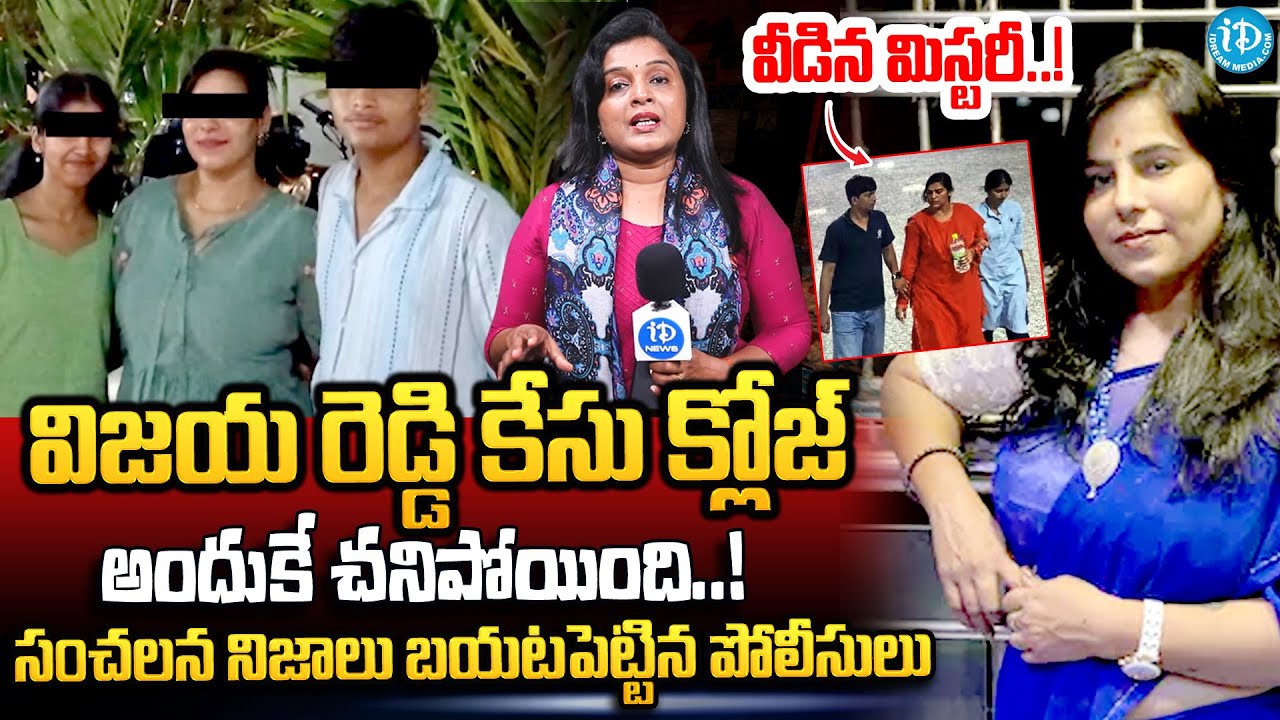 మిస్టరీ వీడింది..విజయారెడ్డి కేసు క్లోజ్ | Charlapalli Station Vijay Reddy Case Mystery Revealed