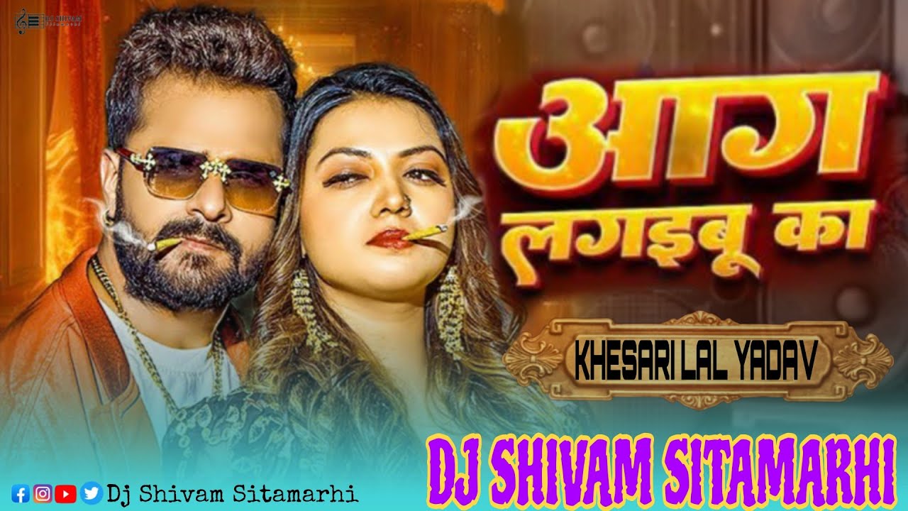 KHESARI LAL YADAV | आग लगइबु का | DJ REMIX | AAG LAGAIBU KA | NEW DJ REMIX SONG