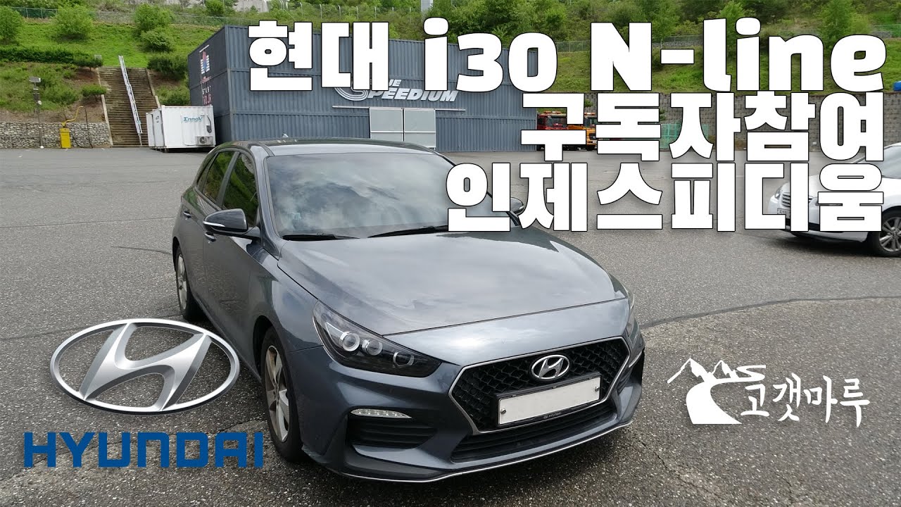 현대 i30 N-line 구독자참여 인제스피디움 [트랙주행]