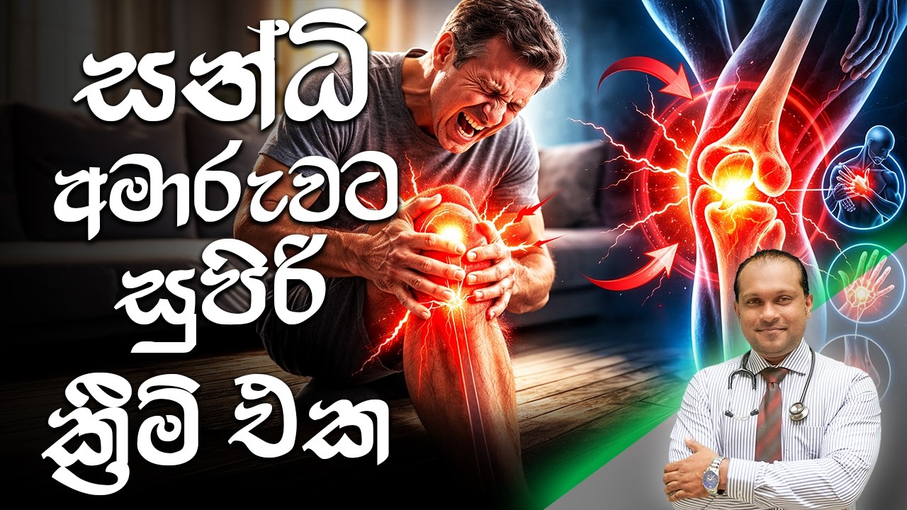 සන්ධි අමාරුව මට්ටු කරන සුපිරිම ක්‍රීම් එක -  @behethbydrnamal