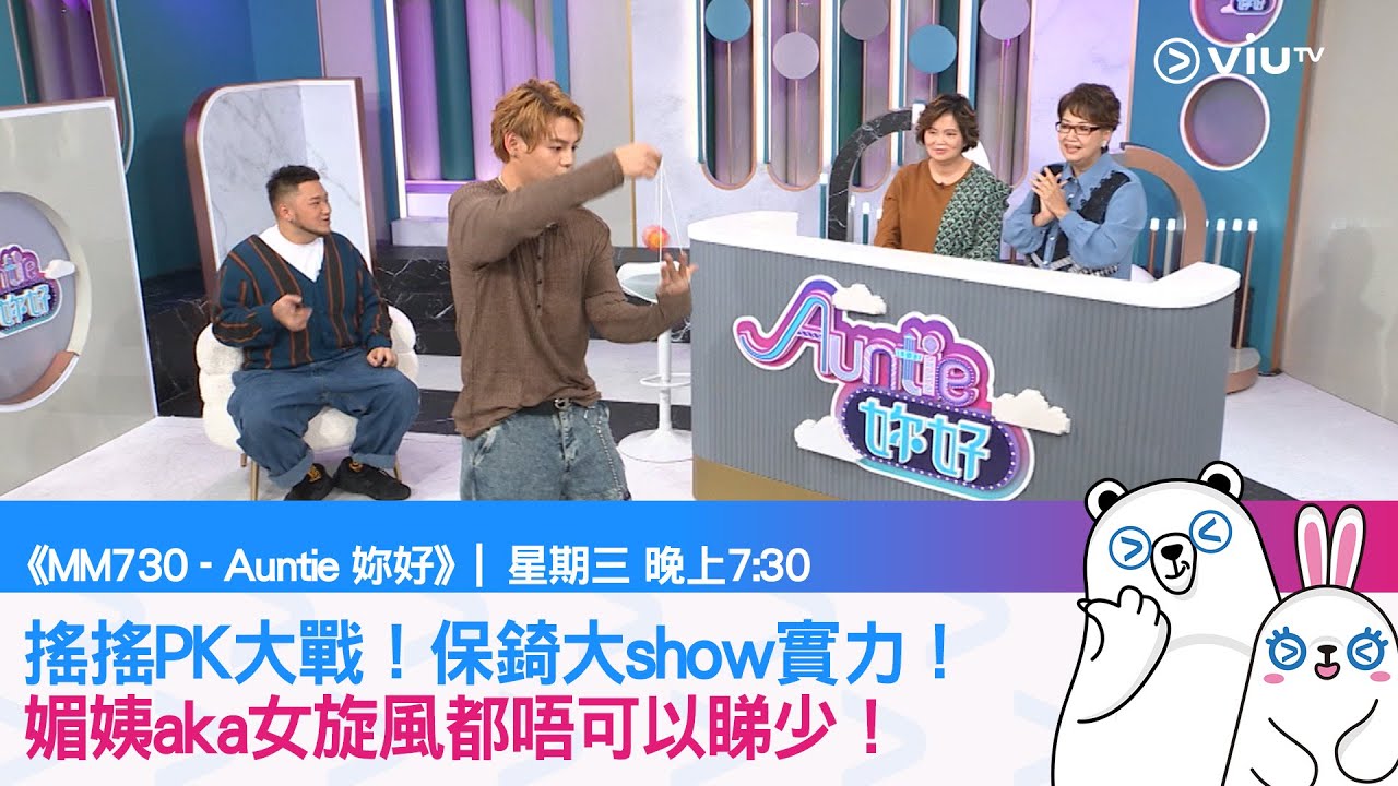 《MM730 - Auntie 妳好》搖搖PK大戰！保錡大show實力！媚姨aka女旋風都唔可以睇少！