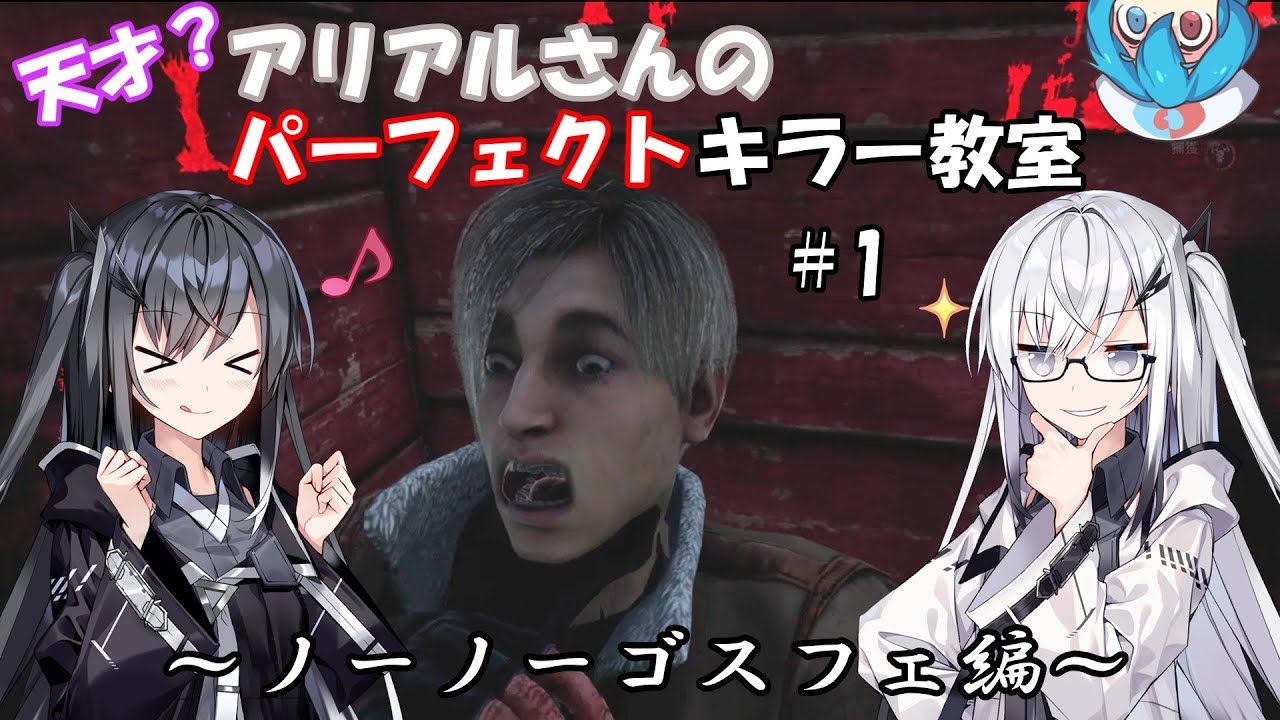 天才？アリアルさんのパーフェクトキラー教室＃1【CoeFont実況プレイ】