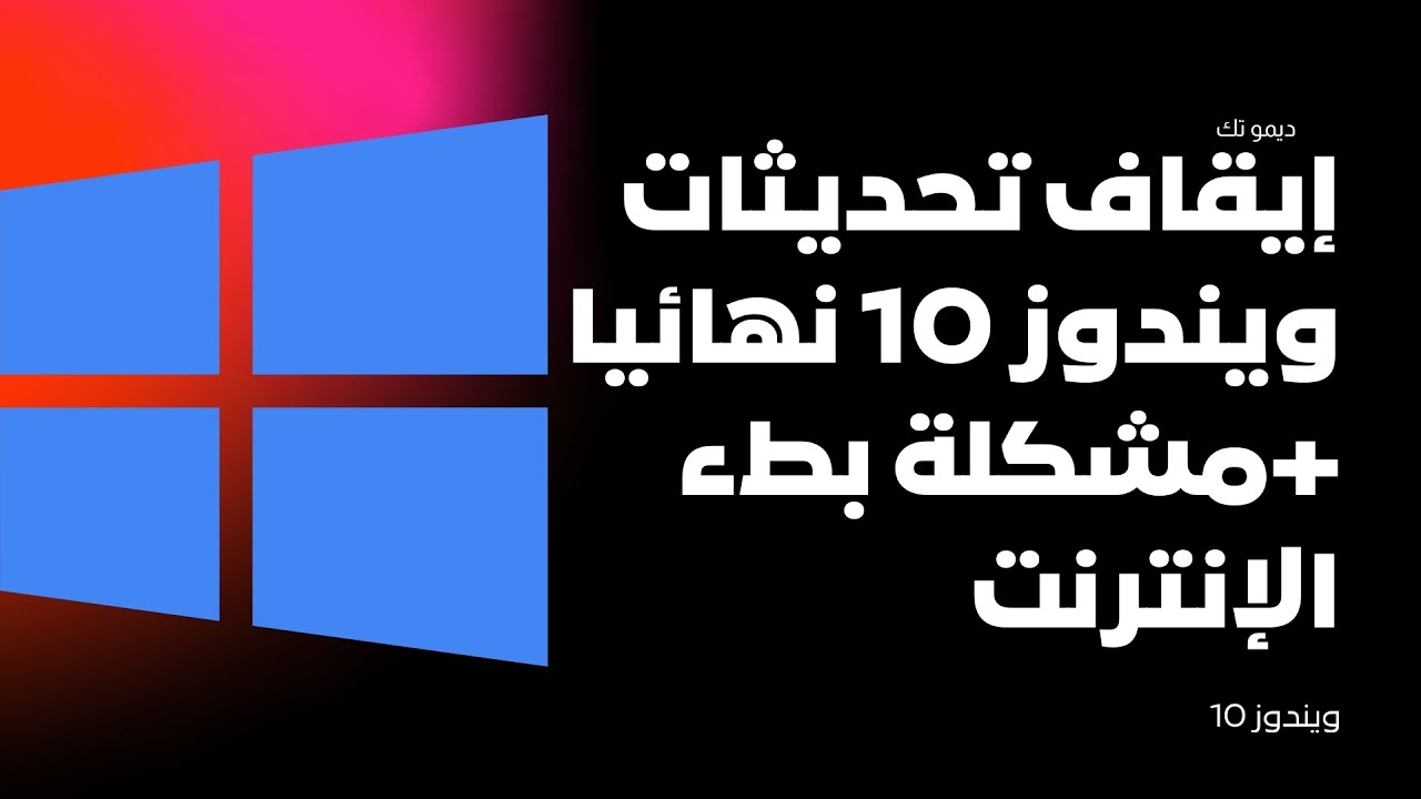 كيفية إيقاف تحديثات ويندوز 10 نهائيا وحل مشكلة بطء الإنترنت | أحدث إصدار