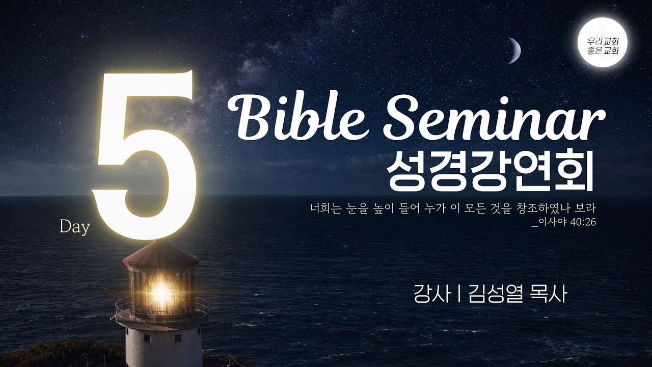[성경강연회] 2026 남일리노이교회 대전도집회 - 5일차 (2/27)