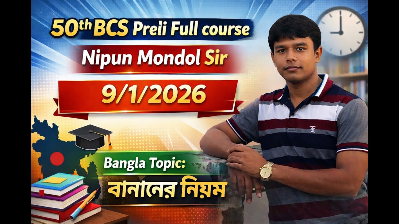 বানানের নিয়ম : 50th BCS Preli Full course। নিপুণ মণ্ডল স্যার। ৯/১/২০২৬