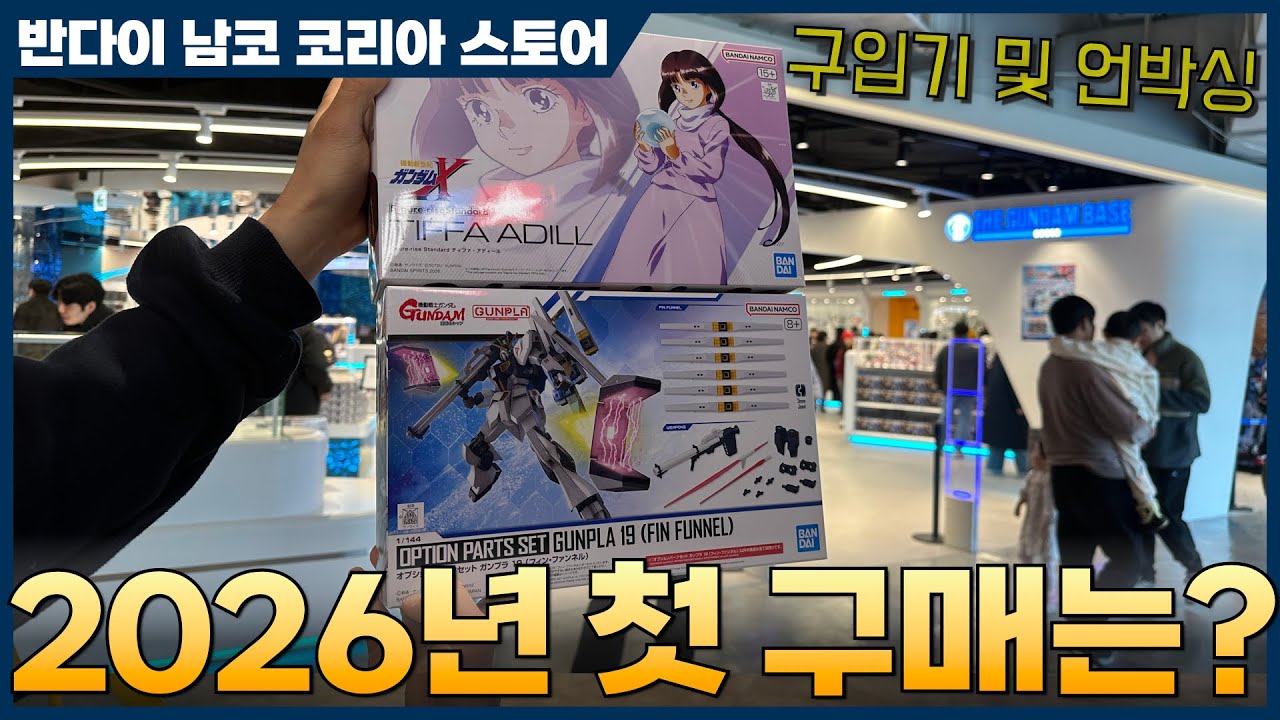 [VLOG] 2026년 1월 24일 반다이 건프라 신제품 구입 및 언박싱2