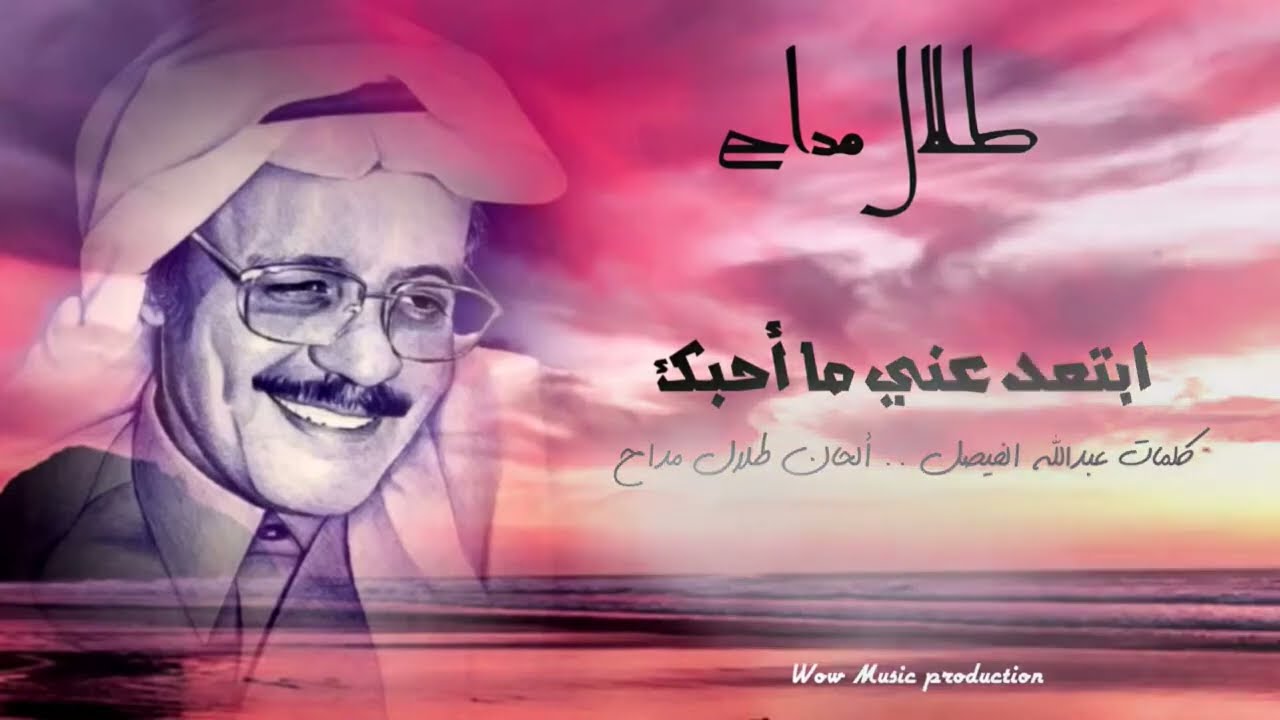 طلال مداح ( ابتعد عني ما احبك ) فـــيديو مع الكلمات HD  Talal Maddah