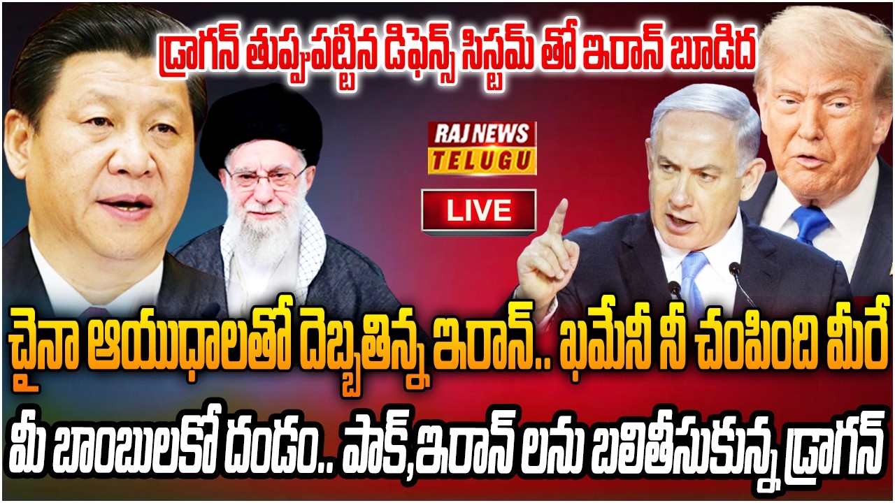 LIVE : ఖమేనీ చావు వెనుక డ్రాగన్  | China is The Reason For Khamenei Death | Raj News