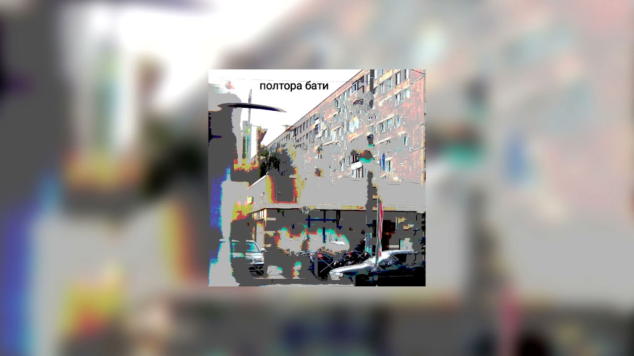 полтора бати - любовь (2021)