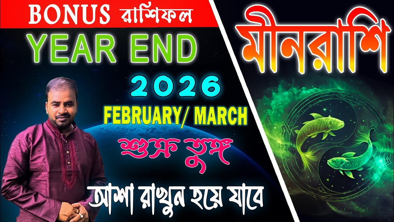 Meen Rashi Year- End Rashifal | Meen Rashi February March Rashifal 2026 @AstroPronay