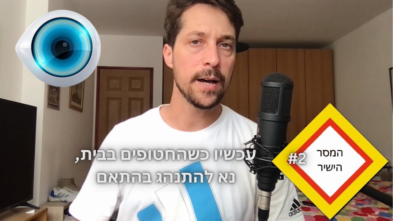המסר הישיר #2 - עכשיו כשהחטופים בבית, נא להתנהג בהתאם