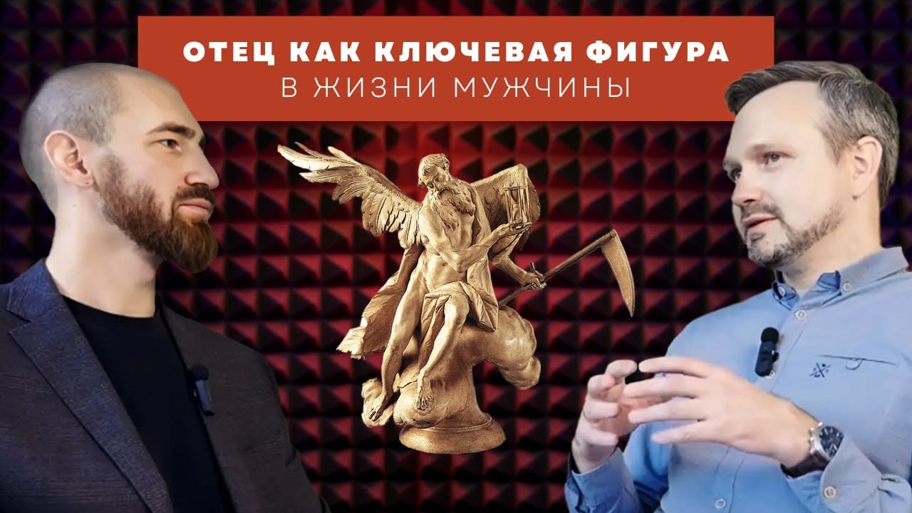 ВРЕМЯ МУЖЧИН #01 : Отец как ключевая фигура в жизни мужчины