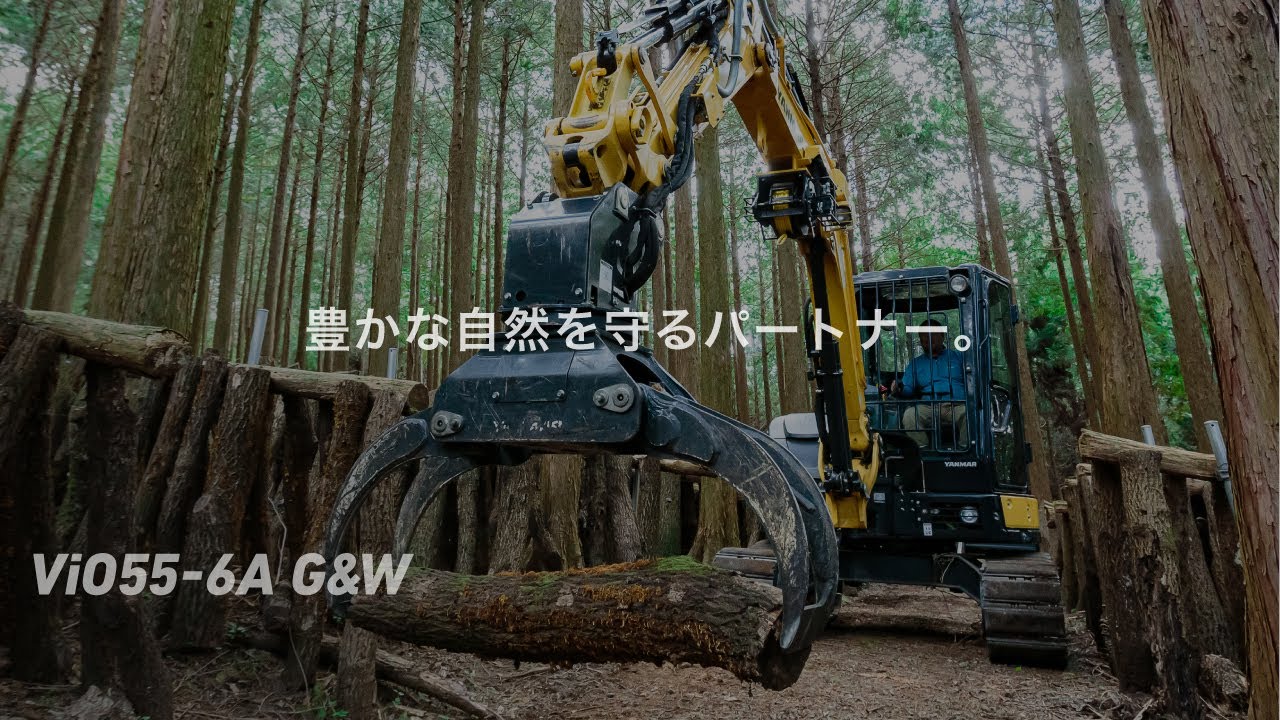 ViO55-6A G&W 林業 お客様事例紹介