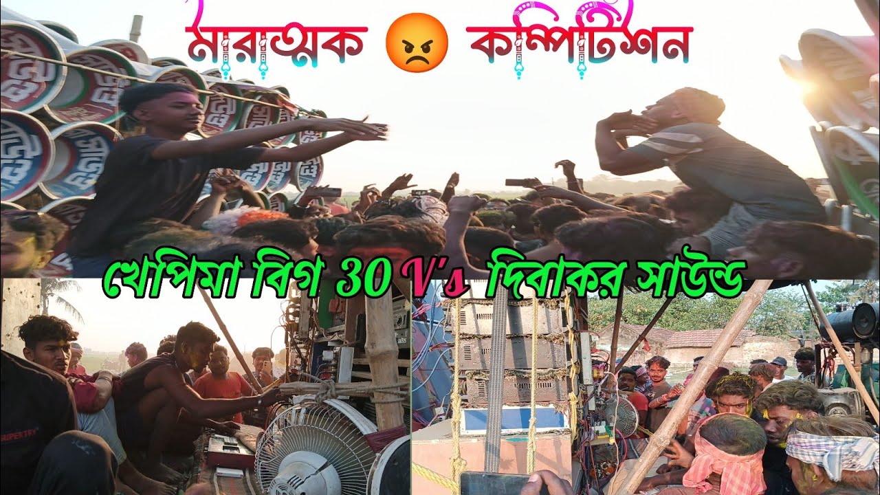 খেপিমা সাউন্ড বিগ 30 V's দিবাকর সাউন্ড 6d বিরাট কম্পিটিশন 