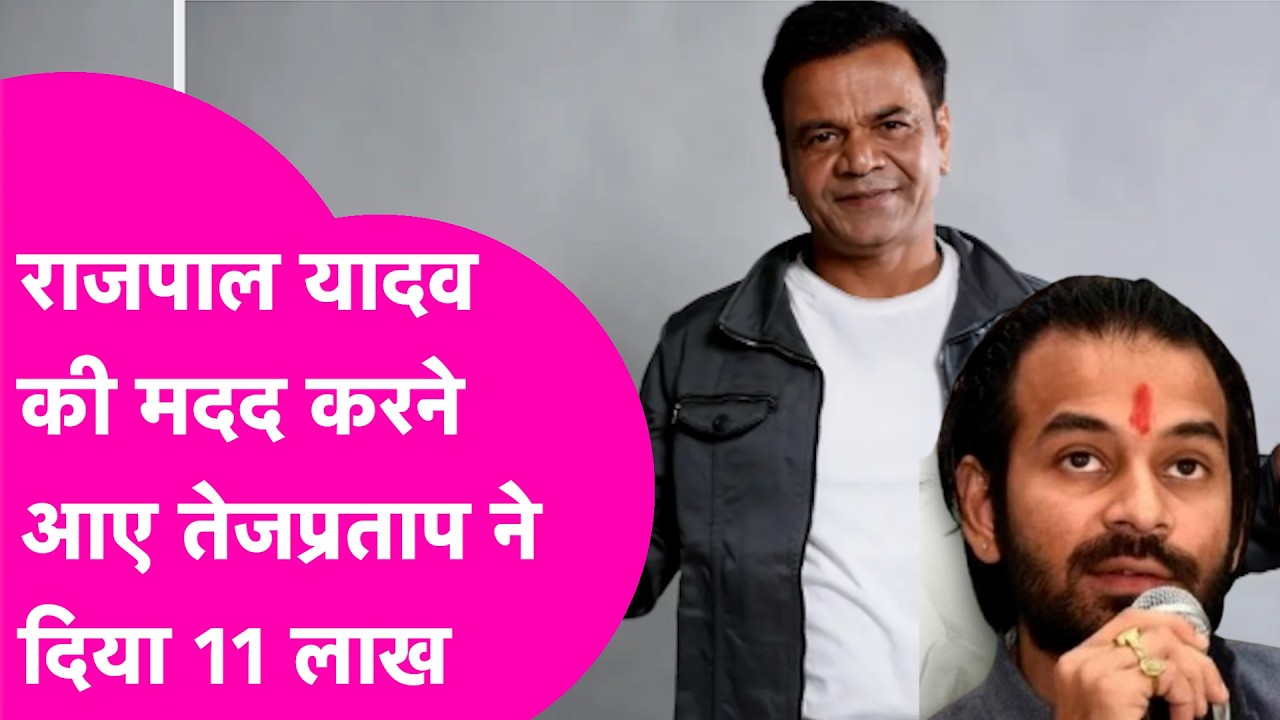 Tej Pratap Yadav ने Rajpal Yadav का मुश्किल वक्त में दिया साथ, 11 Lakh से की मदद  | Bihar Tak