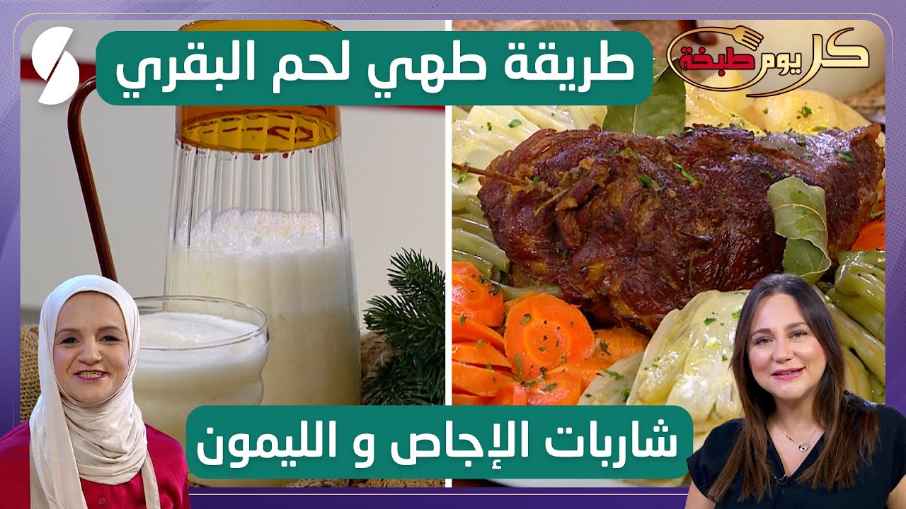 طريقة طهي لحم البقري - شاربات الاجاص و الليمون - الشاف ريم و سليمة يعلى - كل يوم طبخة