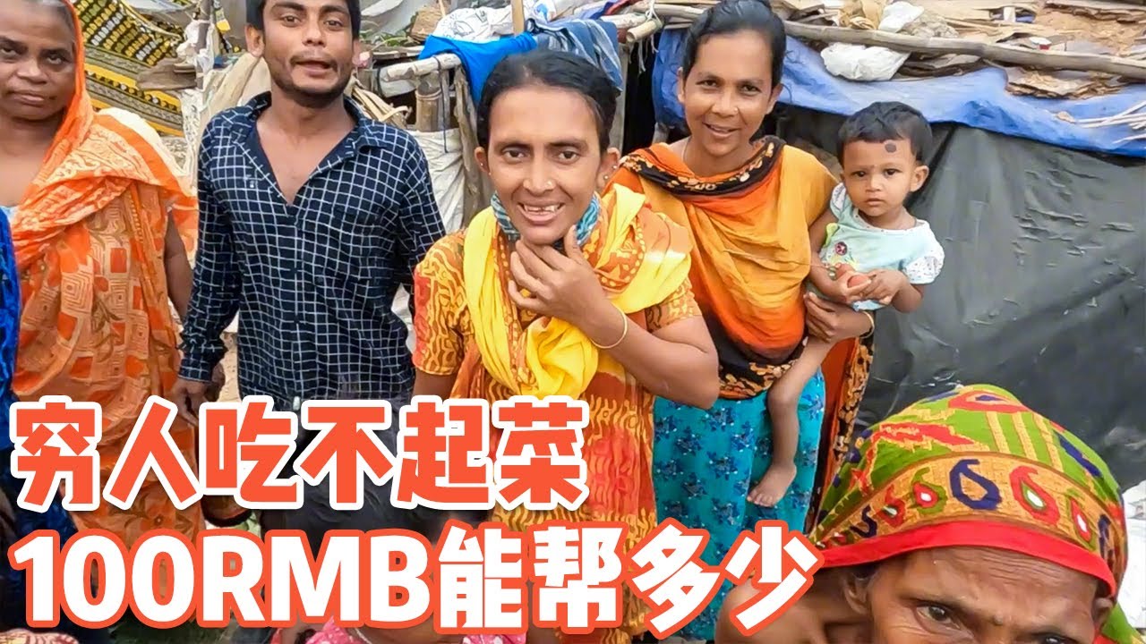 孟加拉穷人吃不起菜？100元RMB竟可以帮助这么多人【耀阳环游记】