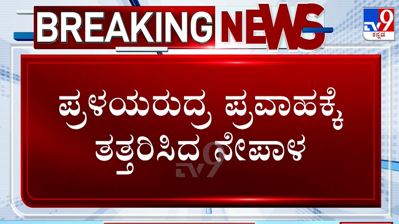 🔴 LIVE | Nepal Flash Floods: ನೇಪಾಳದಲ್ಲಿ ರಣಭೀಕರ ಪ್ರವಾಹ.. ಸಾವಿನ ಸಂಖ್ಯೆ 160ಕ್ಕೆ ಏರಿಕೆ! | #tv9d