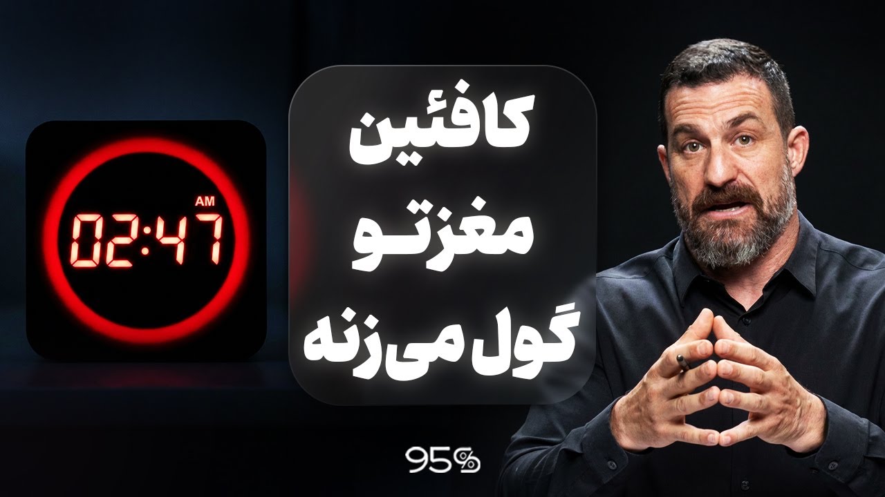 کافئین مغزتو گول می‌زنه | چرا خوابت رو نابود می‌کنه؟ (تحلیل علمی)