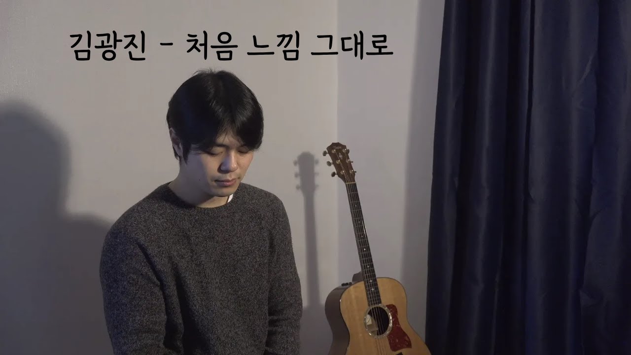 김광진 - 처음 느낌 그대로 (cover)