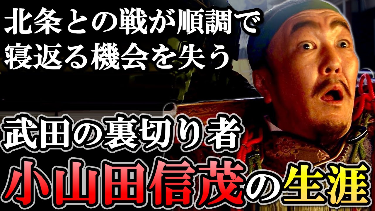 小山田信茂の生涯  一概に批判できない勝頼を土壇場で裏切った理由【どうする家康】