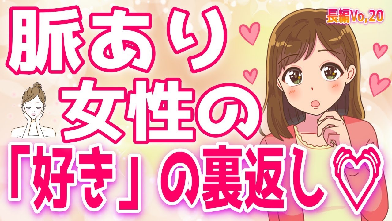 脈あり女性がする「好き」の裏返し行動、 密かに恋愛感情を抱いてやっちゃう、一目でわかる女性の好きアピール、好きな男性がいる時にやってしまう＋α人気動画限定ベストvo.20聞き流し【ゆるーりチャンネル】