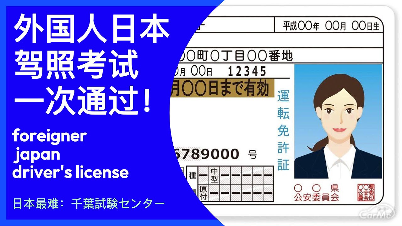 外国人日本驾照考试 | Japanese driving license test for foreigners | | 换日本驾照 | 一次通过 | 日本運転免許 | 千葉運轉免許中心
