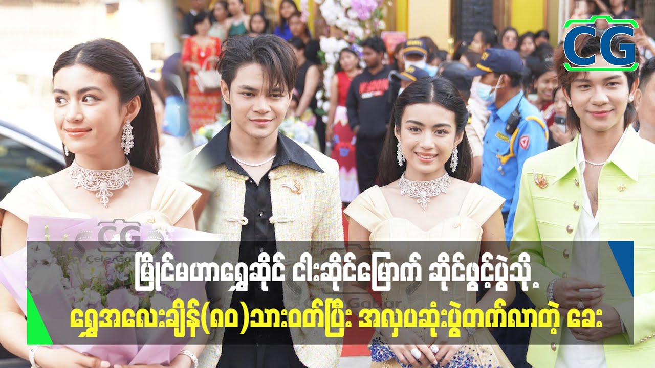 မြိုင်မဟာရွှေဆိုင်ဖွင့်ပွဲသို့ ရွှေအလေးချိန် (၈၀)သားဝတ်ပြီး အလှပဆုံးပွဲတက်လာတဲ့ ခေး