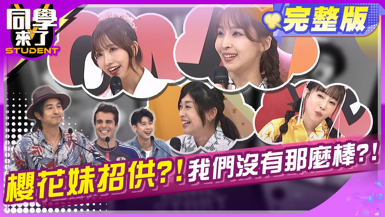 櫻花妹本音大解析! 不要被櫻花妹騙了?! 西田、麻由、AIKO、WAMU、王少偉、馮晨軒、佩德羅、馬丁、MG、建銘 | 2024.10.28.【同學來了完整版】@StudentsComing