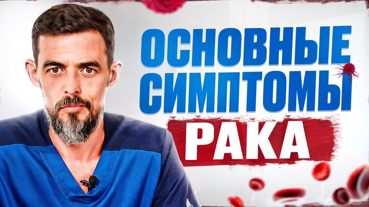 Как самостоятельно распознать онкологию- 9 признаков рака