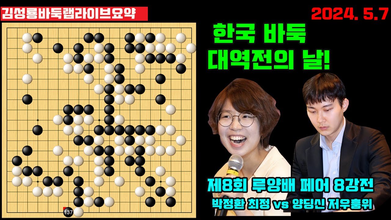 [5.7] 한국 바둑 대역전의 날! [라이브 요약] 제8회 루양배 한중일 페어 8강전 박정환 최정 vs 양딩신 저우훙위 #김성룡바둑랩 #페어바둑 #바둑 #박정환 #최정 #양딩신