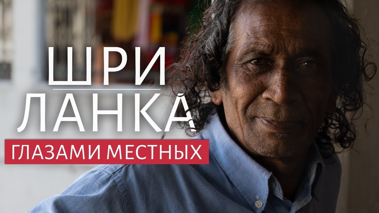 ШРИ-ЛАНКА ГЛАЗАМИ МЕСТНЫХ ЖИТЕЛЕЙ | Образование и стоимость жизни на Шри-Ланке | Интервью