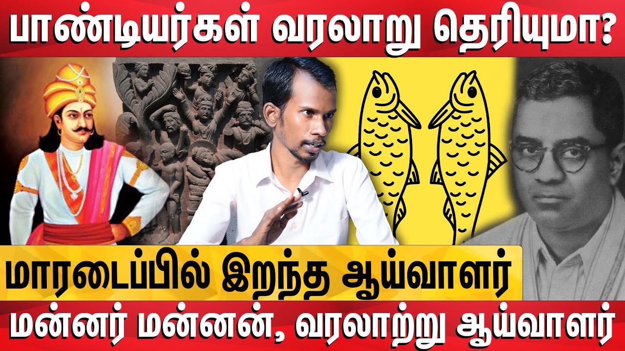 18000 ஆசீவகர்களை கொன்ற அசோகன் - மன்னர் மன்னன், வரலாற்று ஆய்வாளர்  | Mannar Mannan Interview