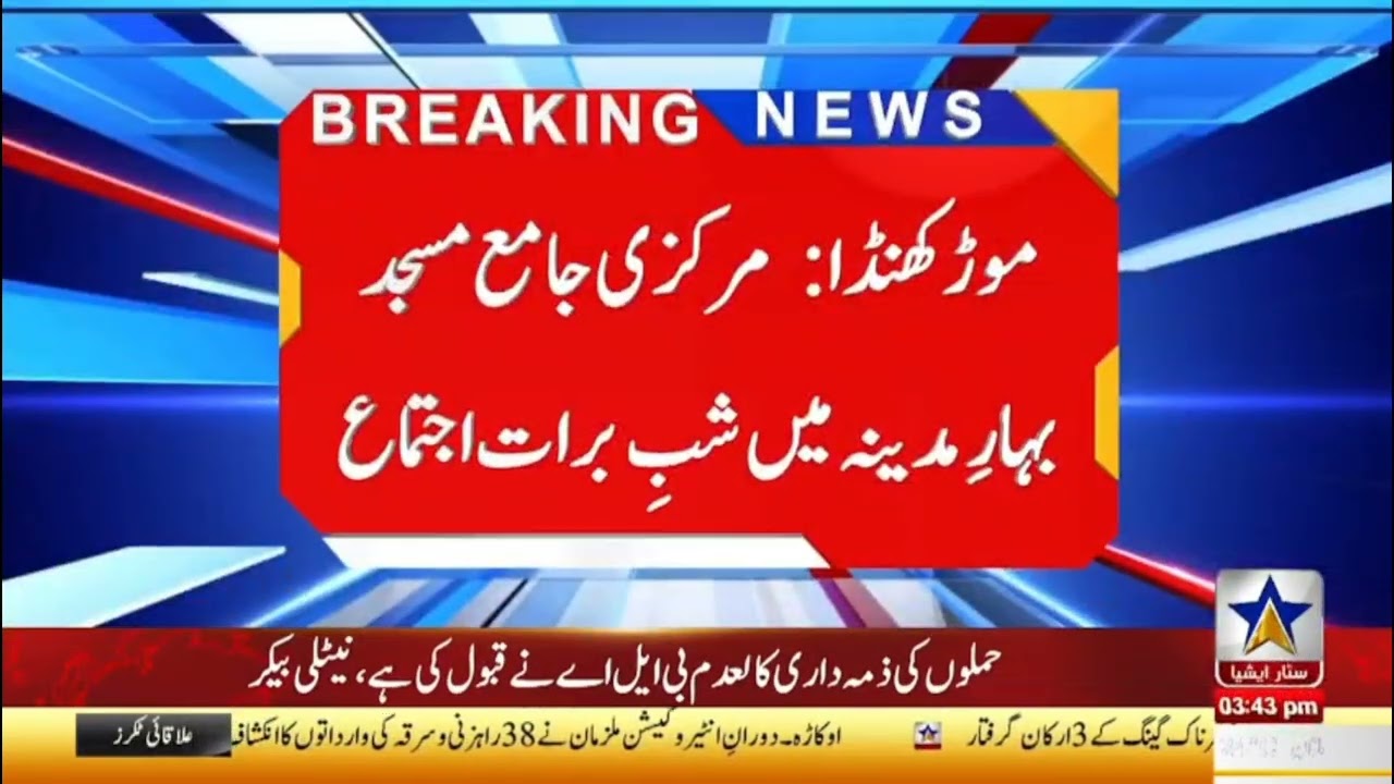محفل شب برات۔مرکزی جامع مسجد بہار مدینہ المعروف اونچی مسجد موڑکھنڈا ضلع ننکانہ 