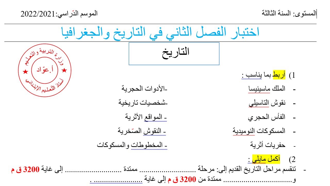 اختبار الفصل الثاني في التاريخ والجغرافيا مع التصحيح للسنة الثالثة