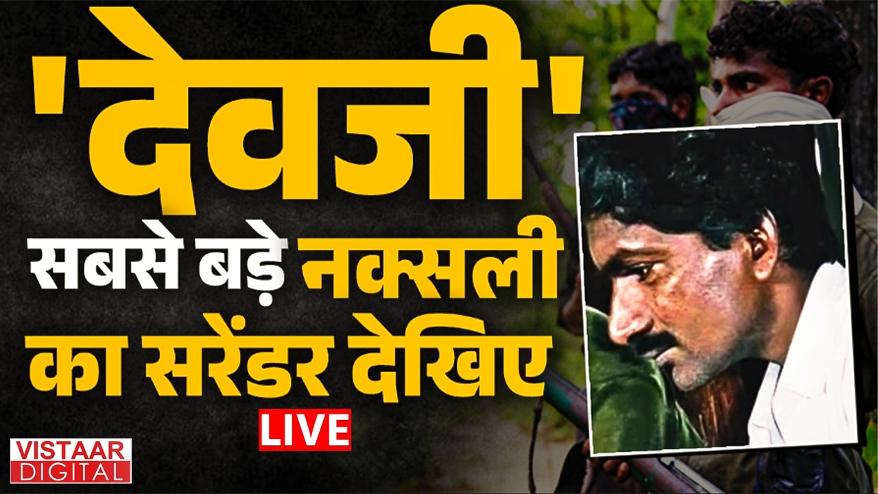 🔴'देवजी', सबसे बड़े Naxalite का सरेंडर देखिए | Devji Sureender |  Naxal Surrender | Naxalism