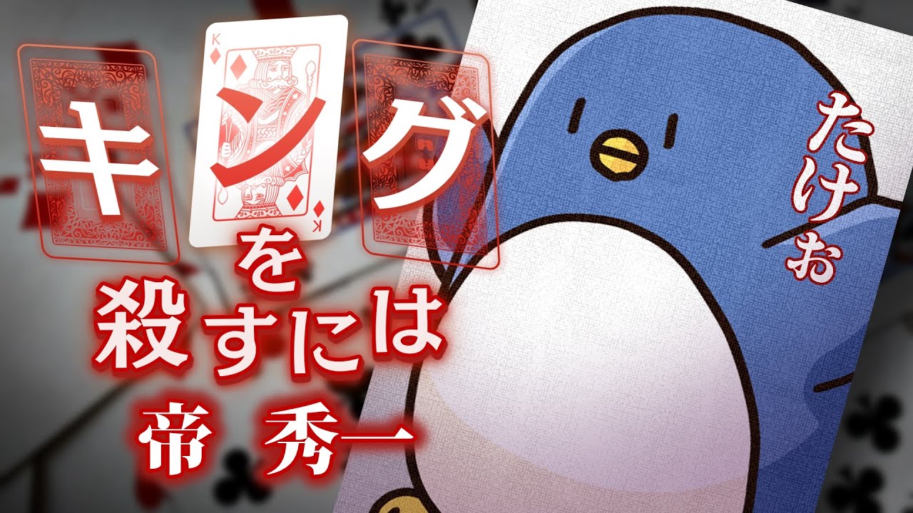 【マーダーミステリー】キングを殺すには【帝たけぉ視点】